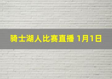 骑士湖人比赛直播 1月1日